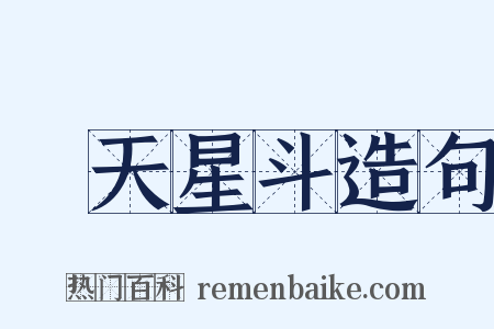 滿天星斗造句是什么意思的图片